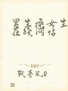 男生操女生屁股在线网站封面