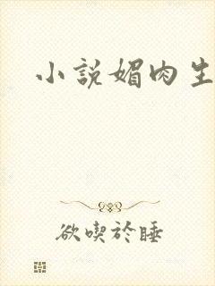 小说媚肉生香封面