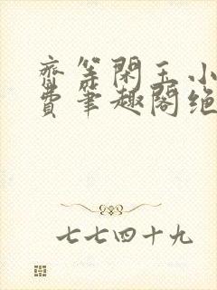 齐等闲玉小龙免费笔趣阁绝世强龙