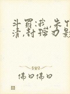 斗罗:我,朱竹清,封号刃影封面