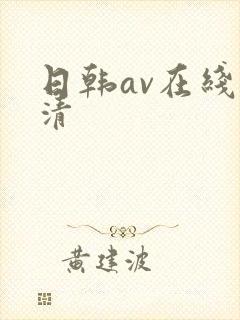 日韩av在线高清