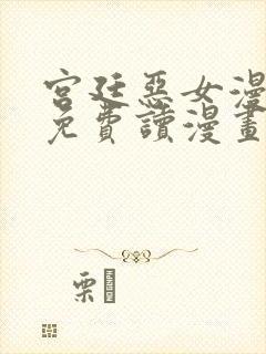 宫廷恶女漫画画免费读漫画封面