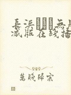 长浜みつり无删减版在线播放