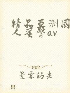 精品亚洲国产成人蜜臀av