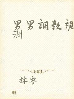 男男调教视频亚洲