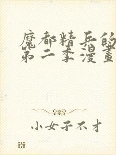 魔都精兵的奴隶第二季漫画观看免费