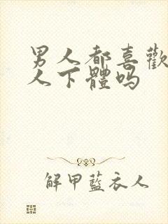 男人都喜欢舔女人下体吗