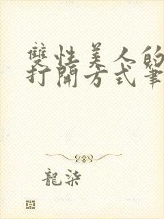 双性美人的正确打开方式笔趣阁txt