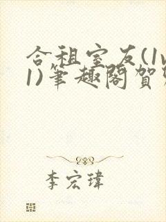 合租室友(1v1)笔趣阁贺卿