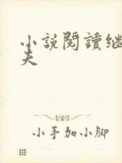 小说阅读继兄为夫