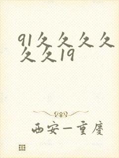 91久久久久久久久19封面