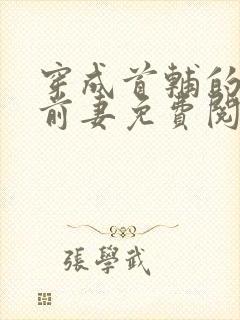 穿成首辅的炮灰前妻免费阅读封面