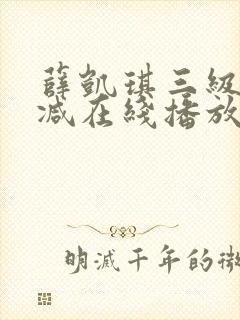 薛凯琪三级无删减在线播放