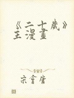 《二十岁》双男主漫画