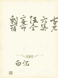 刺客伍六七暗影宿命全集免费观看高清版