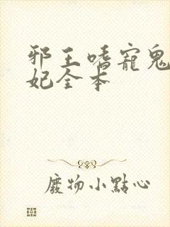 邪王嗜宠鬼医狂妃全本