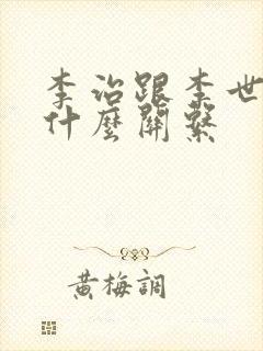 李治跟李世民是什么关系封面