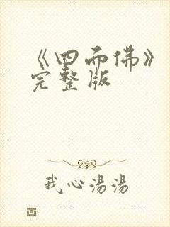 《四面佛》番外完整版