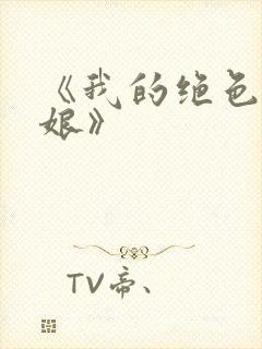 《我的绝色老板娘》