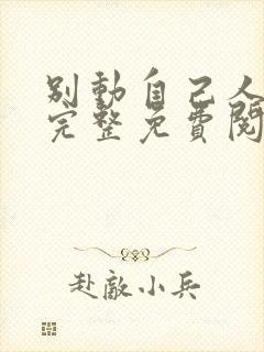 别动自己人漫画完整免费阅读下拉式六漫画