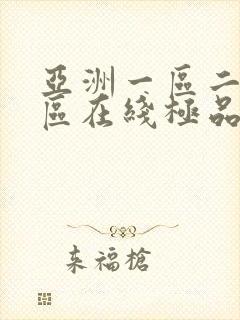 亚洲一区二区三区在线极品av