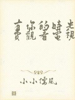 有你的时光里免费观看电视剧封面