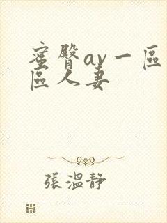 蜜臀av一区二区人妻