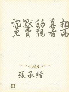 沉默的真相全集免费观看高清