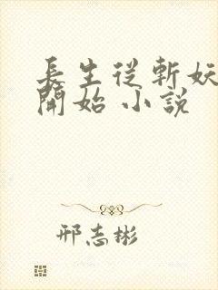 长生从斩妖除魔开始 小说封面