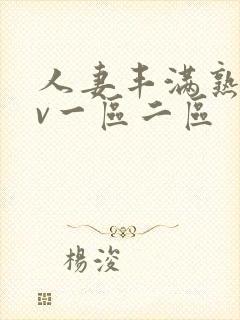 人妻丰满熟妇av一区二区