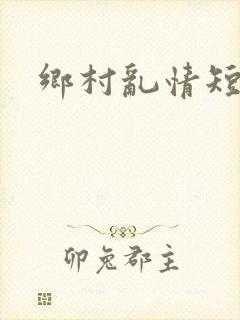 乡村乱情短篇