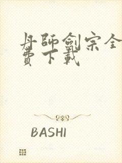 丹师剑宗全文免费下载