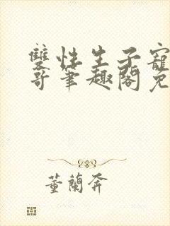 双性生子宠溺东哥笔趣阁免费阅读