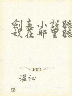 剑来小说听书声娱在哪里听