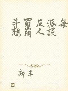 斗罗反派每天都想崩人设