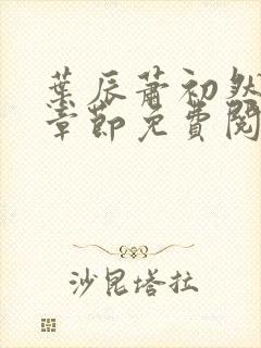 叶辰萧初然全集章节免费阅读无弹窗小说