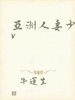 亚洲人妻少妇av