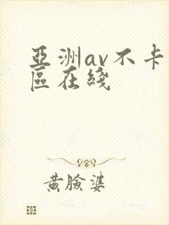 亚洲av不卡专区在线封面