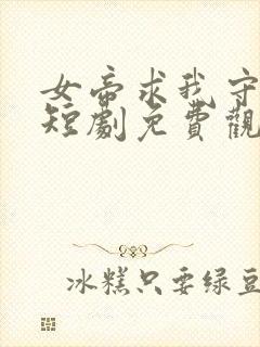 女帝求我守边关短剧免费观看封面