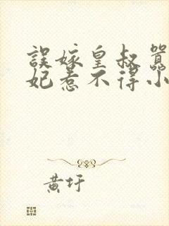 误嫁皇叔嚣张医妃惹不得小说完整封面