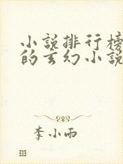 小说排行榜好看的玄幻小说