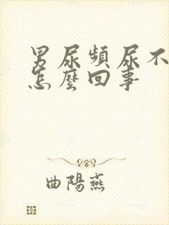 男尿频尿不尽是怎么回事