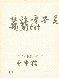 双性傻子美人笔趣阁txt封面