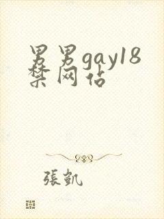 男男gay18禁网站封面