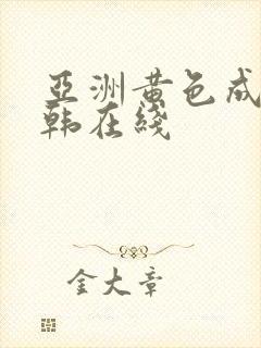 亚洲黄色成人日韩在线封面