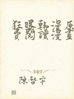 狂眼韩漫原著免费阅读漫画