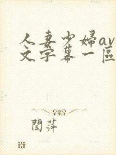 人妻少妇av中文字幕一区二区