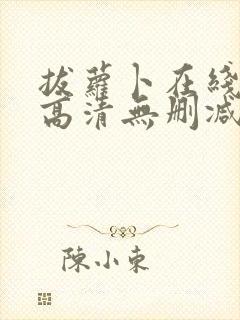 拔萝卜在线观看高清无删减版