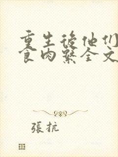 重生后他们都是食肉系全文免费阅读最新章节