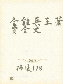 全能兵王萧晨免费全文